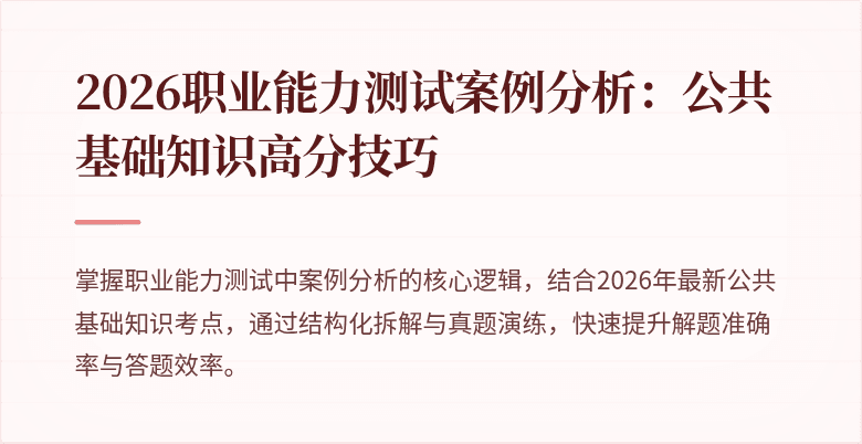 2026职业能力测试案例分析:公共基础知识高分技巧