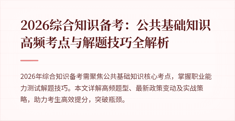 2026综合知识备考:公共基础知识高频考点与解题技巧全解析