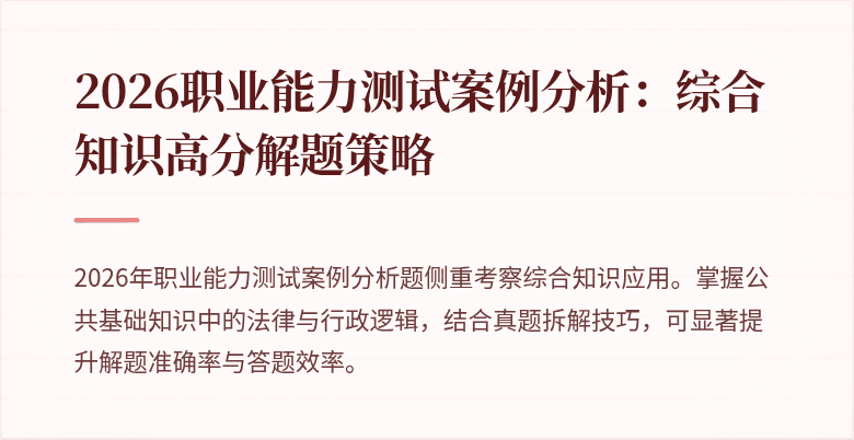 2026职业能力测试案例分析:综合知识高分解题策略