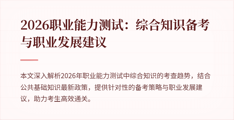 2026职业能力测试:综合知识备考与职业发展建议