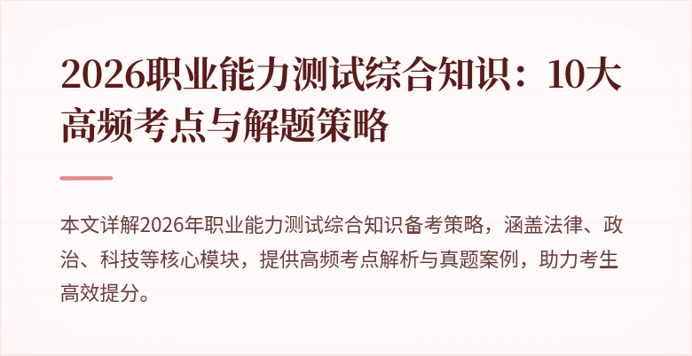 2026职业能力测试综合知识:10大高频考点与解题策略