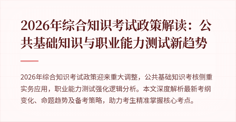 2026年综合知识考试政策解读：公共基础知识与职业能力测试新趋势