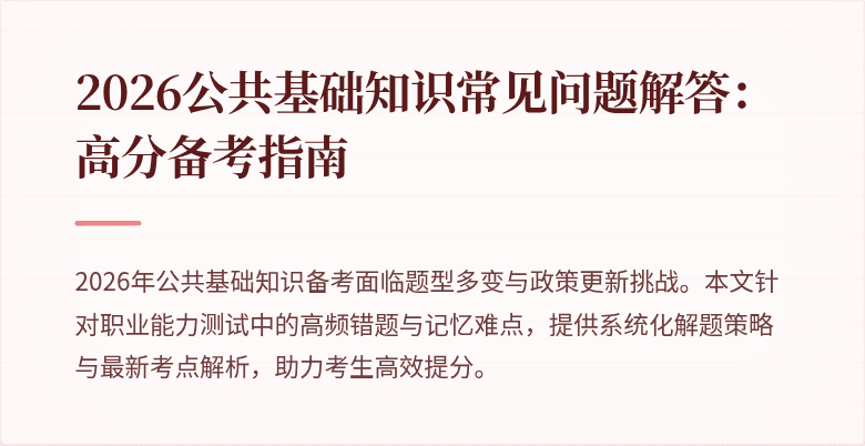 2026公共基础知识常见问题解答:高分备考指南