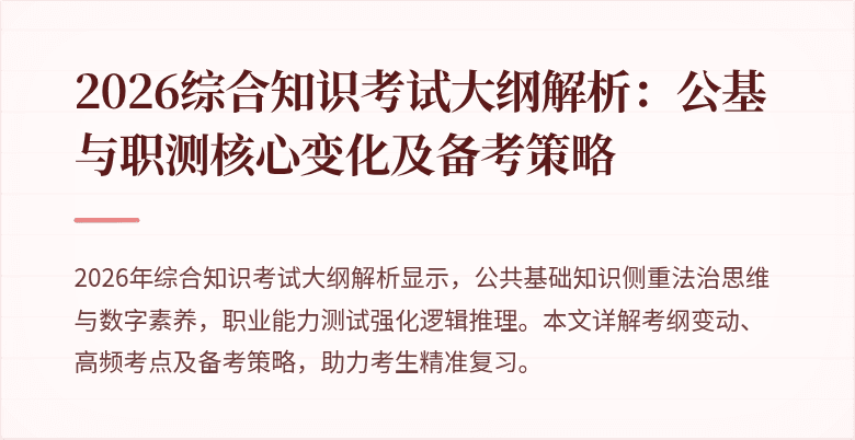 2026综合知识考试大纲解析:公基与职测核心变化及备考策略