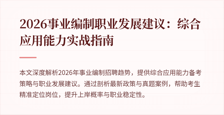 2026事业编制职业发展建议:综合应用能力实战指南