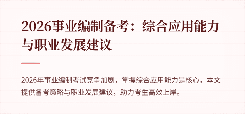 2026事业编制备考:综合应用能力与职业发展建议