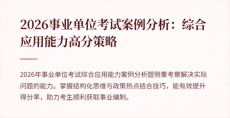 2026事业单位考试案例分析:综合应用能力高分策略
