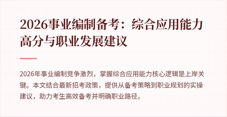 2026事业编制备考：综合应用能力高分与职业发展建议
