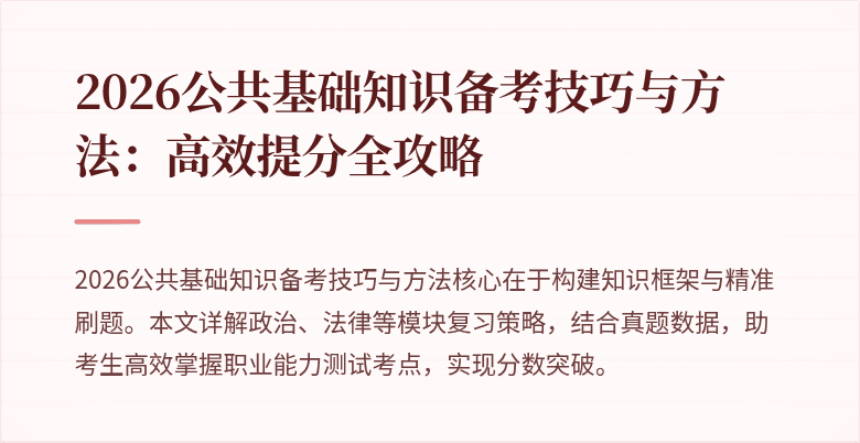 2026公共基础知识备考技巧与方法：高效提分全攻略