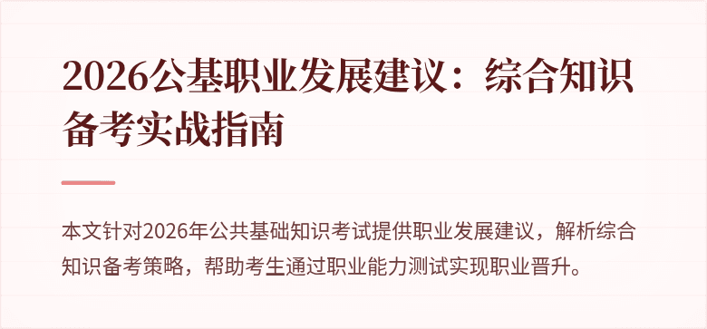 2026公基职业发展建议:综合知识备考实战指南