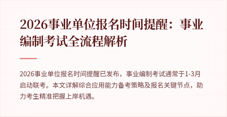 2026事业单位报名时间提醒：事业编制考试全流程解析