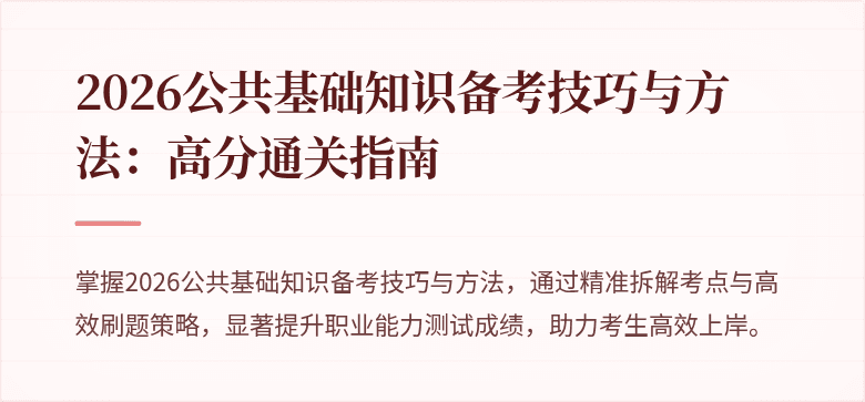 2026公共基础知识备考技巧与方法：高分通关指南