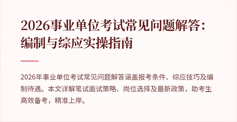 2026事业单位考试常见问题解答:编制与综应实操指南