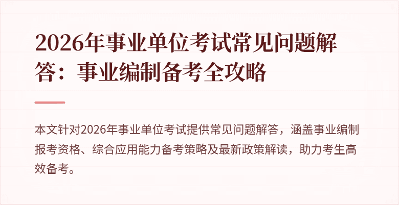 2026年事业单位考试常见问题解答：事业编制备考全攻略