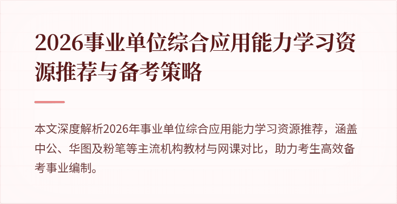 2026事业单位综合应用能力学习资源推荐与备考策略