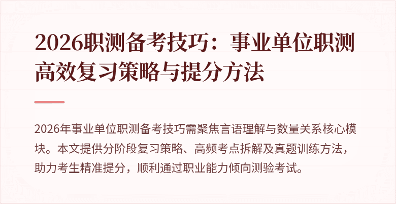 2026职测备考技巧:事业单位职测高效复习策略与提分方法