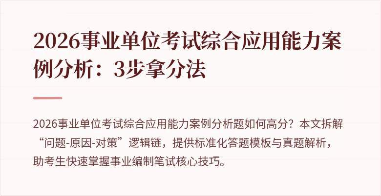 2026事业单位考试综合应用能力案例分析：3步拿分法