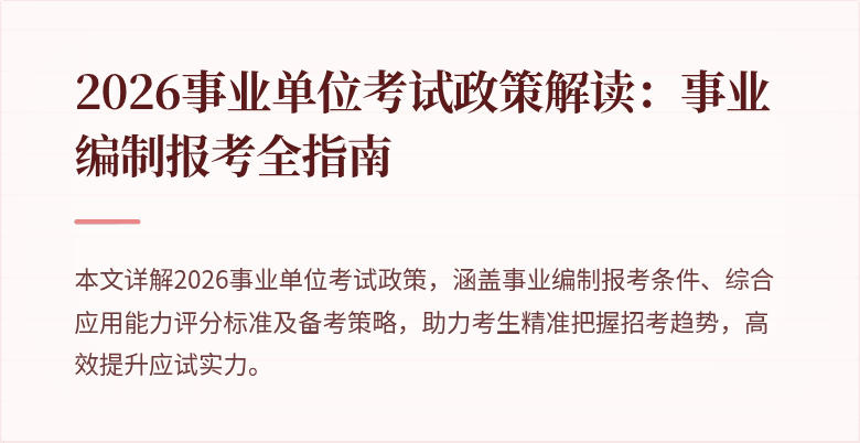 2026事业单位考试政策解读：事业编制报考全指南