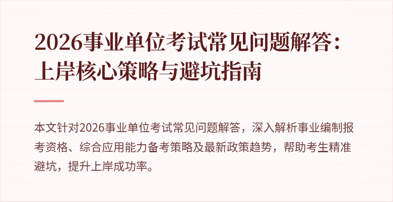 2026事业单位考试常见问题解答:上岸核心策略与避坑指南