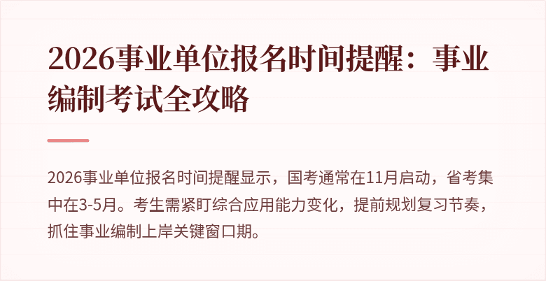 2026事业单位报名时间提醒：事业编制考试全攻略
