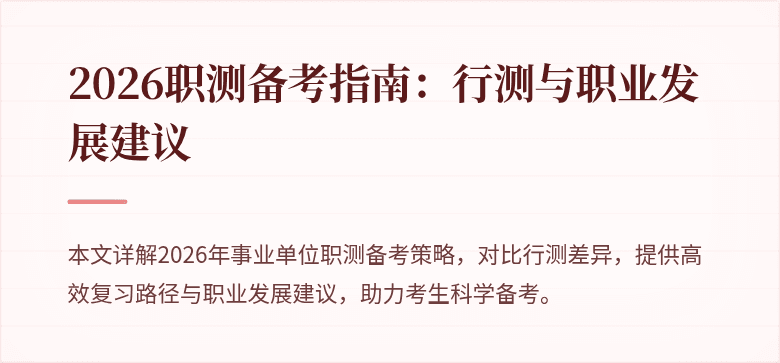 2026职测备考指南:行测与职业发展建议