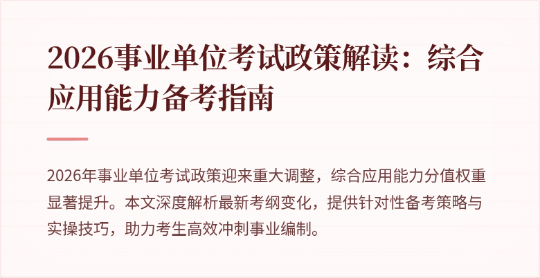 2026事业单位考试政策解读:综合应用能力备考指南