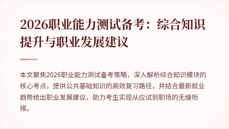 2026职业能力测试备考:综合知识提升与职业发展建议