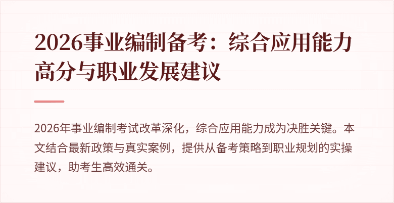 2026事业编制备考:综合应用能力高分与职业发展建议