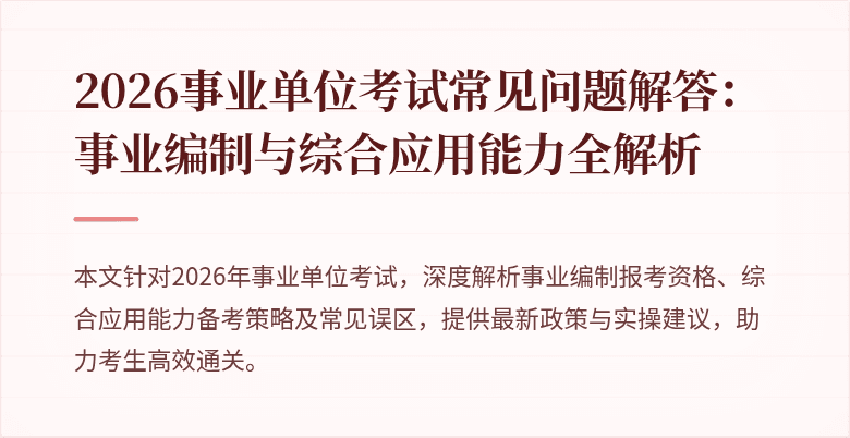 2026事业单位考试常见问题解答:事业编制与综合应用能力全解析