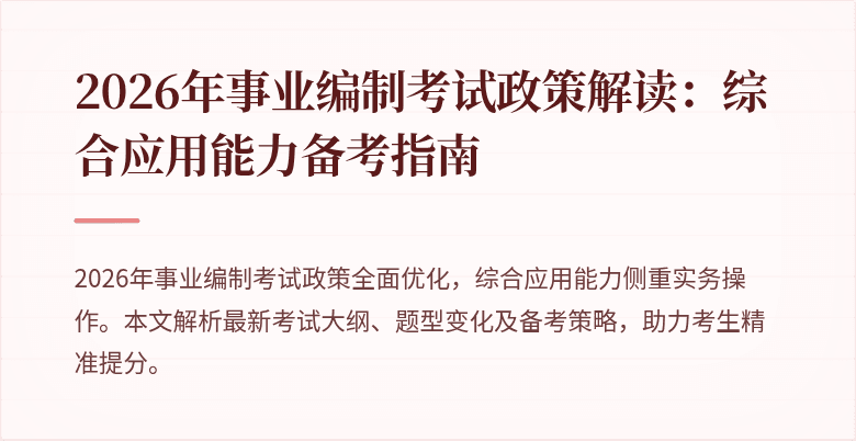 2026年事业编制考试政策解读：综合应用能力备考指南