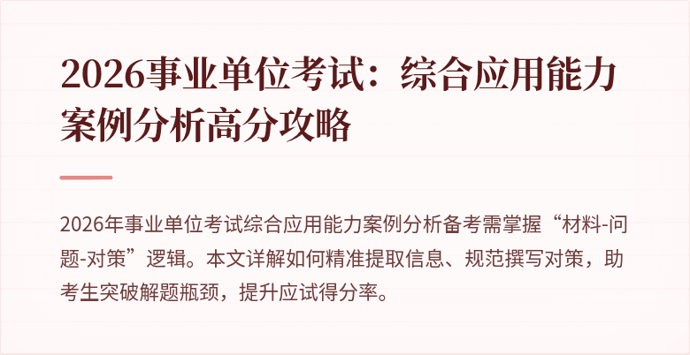 2026事业单位考试:综合应用能力案例分析高分攻略