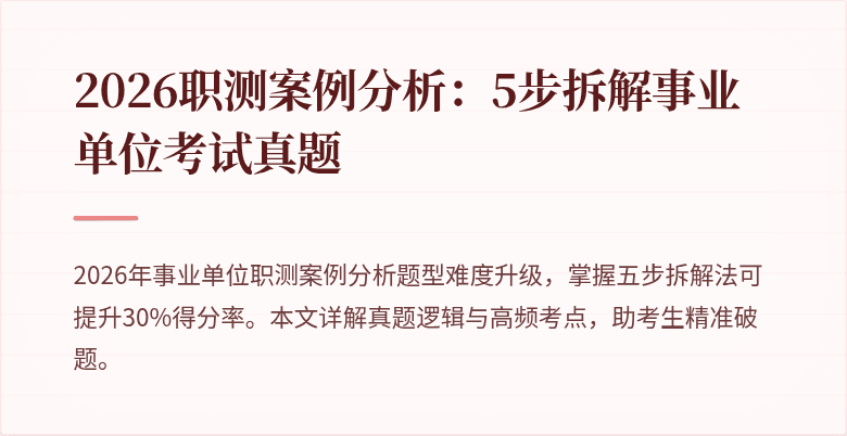 2026职测案例分析:5步拆解事业单位考试真题