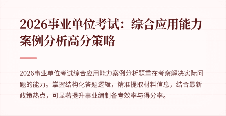2026事业单位考试：综合应用能力案例分析高分策略