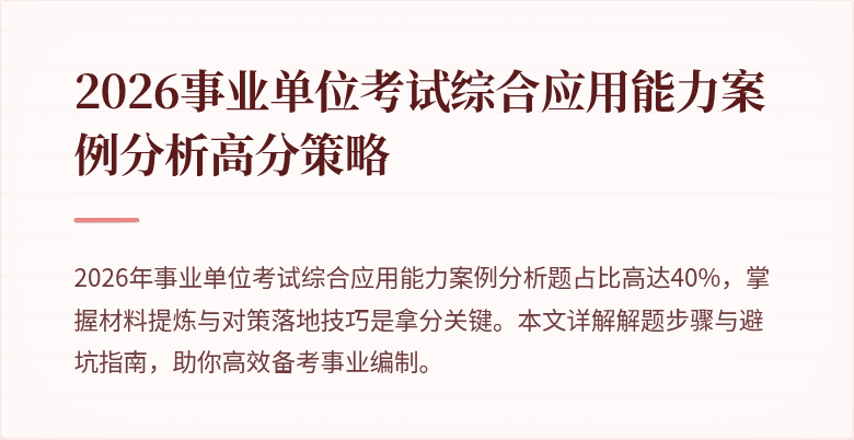 2026事业单位考试综合应用能力案例分析高分策略