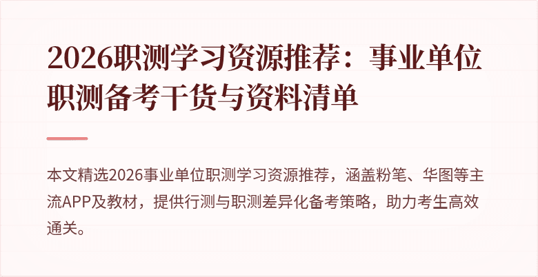2026职测学习资源推荐:事业单位职测备考干货与资料清单