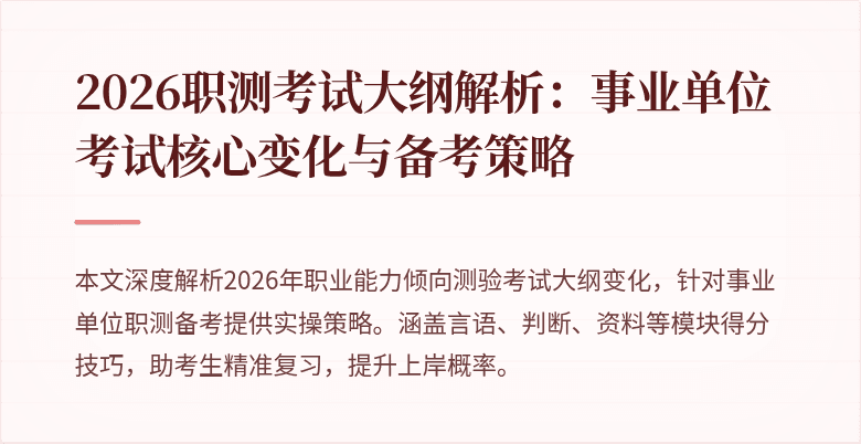 2026职测考试大纲解析:事业单位考试核心变化与备考策略