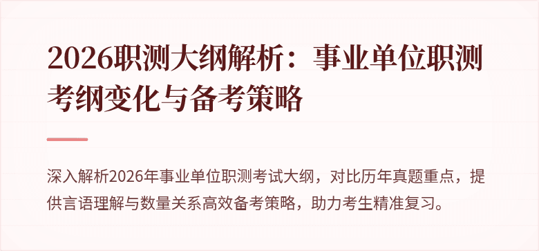 2026职测大纲解析:事业单位职测考纲变化与备考策略