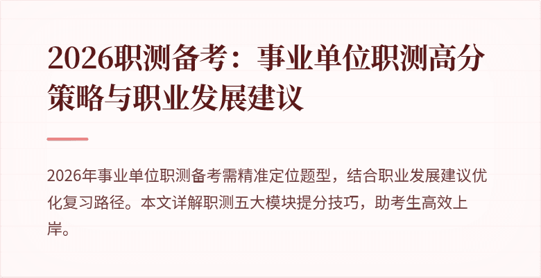 2026职测备考:事业单位职测高分策略与职业发展建议