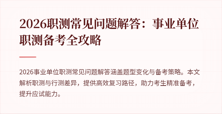 2026职测常见问题解答:事业单位职测备考全攻略