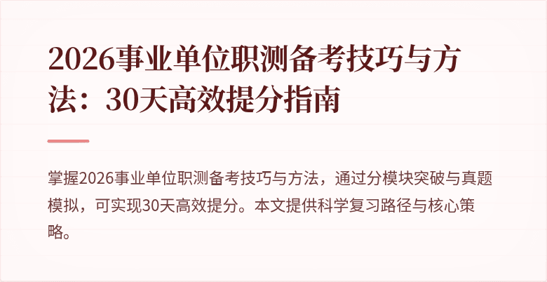2026事业单位职测备考技巧与方法:30天高效提分指南