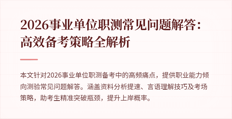 2026事业单位职测常见问题解答:高效备考策略全解析