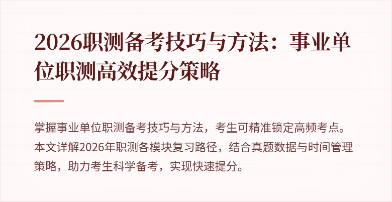 2026职测备考技巧与方法:事业单位职测高效提分策略