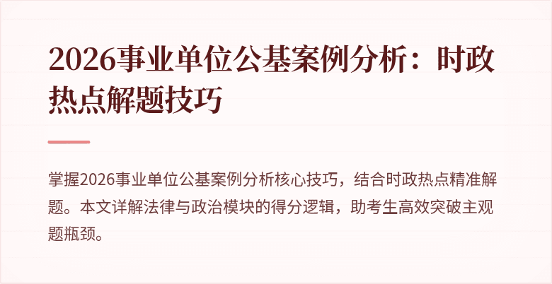 2026事业单位公基案例分析:时政热点解题技巧