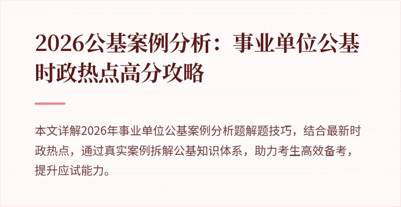 2026公基案例分析：事业单位公基时政热点高分攻略