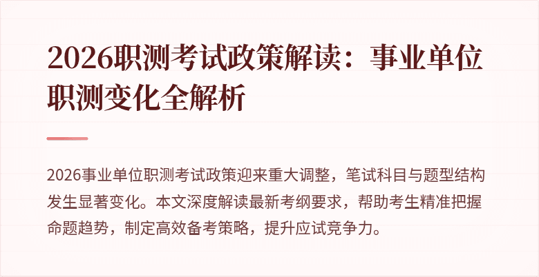 2026职测考试政策解读:事业单位职测变化全解析