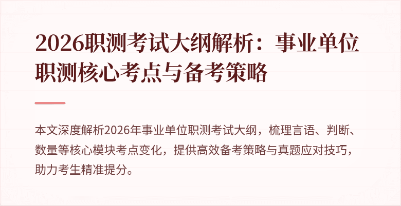 2026职测考试大纲解析:事业单位职测核心考点与备考策略