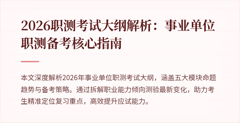 2026职测考试大纲解析:事业单位职测备考核心指南