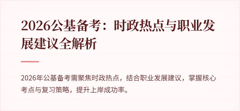 2026公基备考:时政热点与职业发展建议全解析