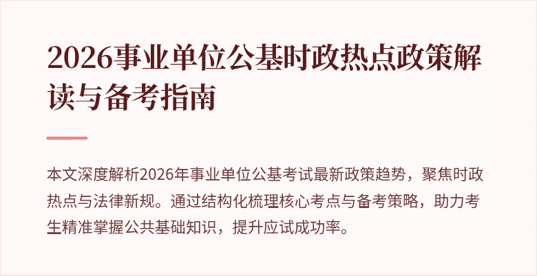 2026事业单位公基时政热点政策解读与备考指南