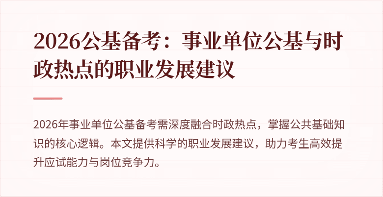 2026公基备考:事业单位公基与时政热点的职业发展建议